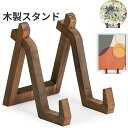 木製 プレートスタンド ブックホルダー タブレットホルダー 本立て かわいい おしゃれ モダン シンプル 皿立て スタンド 本立て 額立て 写真立て CD レコード 鏡 ブックスタンド レシピスタンド 木製スタンド