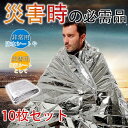 送料無料 アルミシート 断熱 防災 寝袋 保温 静か カサカサ 音 しない 簡易 災害 対策 エマージェンシーブランケット 毛布 寒い レジャー 寒さ対策 遭難...