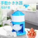 かき氷器 手動 操作簡単 かき氷 かき氷機 氷ブレーク 冷凍フルーツ アイスブレイク アイス 夏 アイスクラッシャー 砕氷機 氷ブレーク アイスブレイク アイス...
