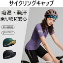 サイクリングキャップ インナーキャップ ヘルメットインナー UPF50+ 通気性 吸汗 速乾 春秋 メンズ 帽子 汗止め スポーツ キャップ 男女兼用 インナーキャップ サイクリング 自転車 帽子 夏用 接触冷感 日焼け止め 吸汗速乾 自転車 アウトドア サイクリング 野球 ゴルフ