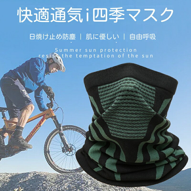 【自転車選手が愛用】フェイスカバー ネックガード 自転車マスク 春、夏、秋、冬、四季が使えます ネックゲーター 紫外線対策 日焼け防止 自転車 ランニング 涼しい ロードバイク 通気性 吸汗速乾 日焼け防止 ゴルフ 釣り レディース メンズ 自転車通勤 花粉対策