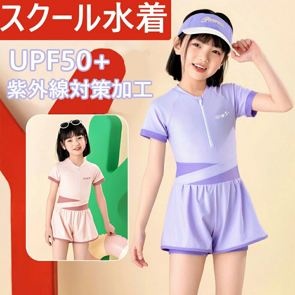 キッズ 水着 女の子 キッズスクール水着 女の子用スカート＆スパッツ型 [UPF50+紫外線対策加 ワンピース 子供用 学校用水着 UVカット 小学生 水泳 ガールズ 女児 かわいい 海 温泉 夏 旅行 スポーツウエア ショートパンツ付き ガールズ 水着 スイムウェア