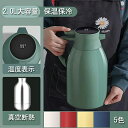 魔法瓶 サーモジャグ 保温ポット 2リットル コードレス大容量 小型 省エネ 卓上ポット 洗いやすい 水筒 ポット レトロ 保冷 卓上ポット 保温断熱ケトル 温度表示 保温保冷ポット おしゃれ ステンレスティーポット保冷ティーポット 蓋付き麦茶 保温 リビングポット 5色