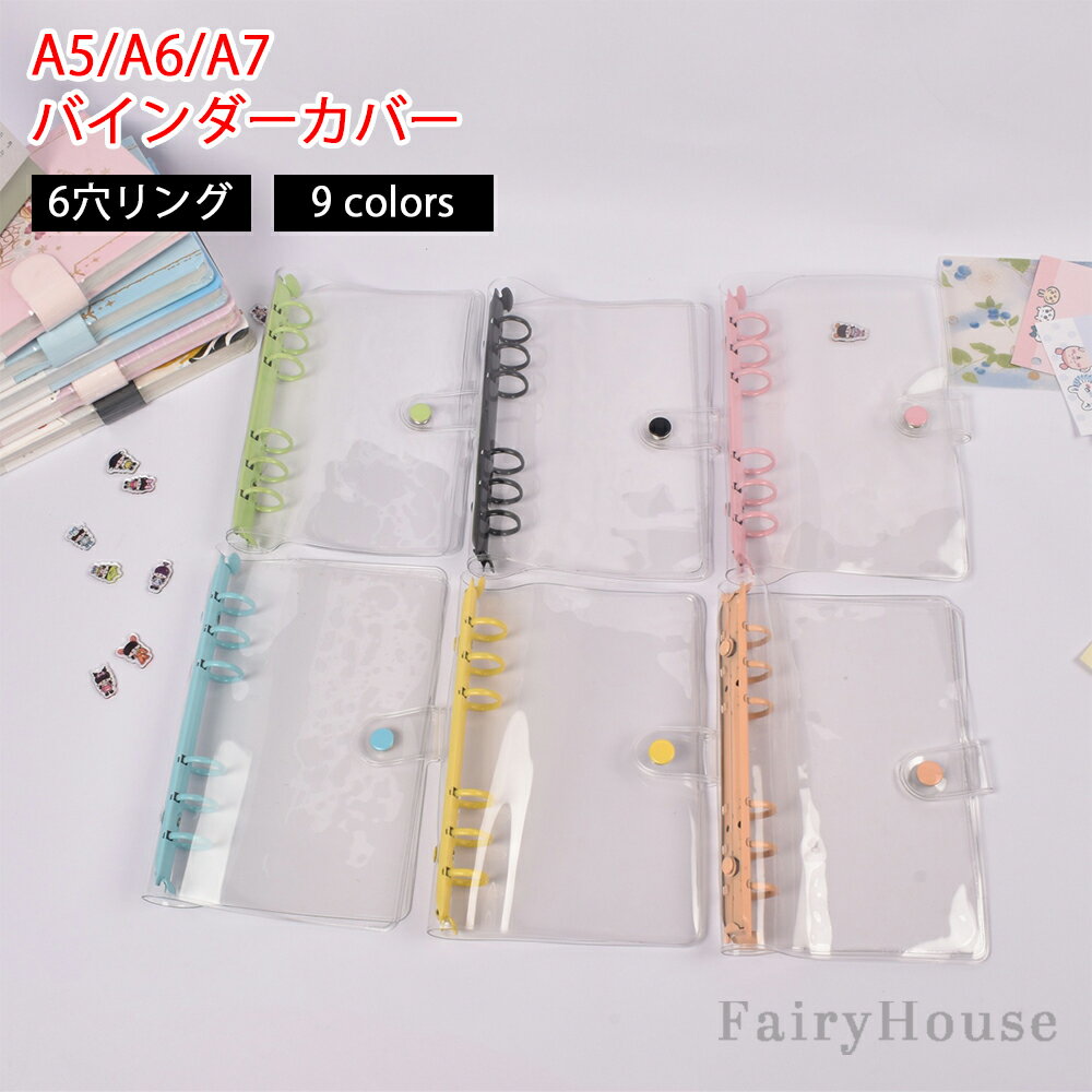 【6%OFFクーポン】3個セット システム手帳 シール帳 透明 バインダーカバー クリア手帳 A7 A6 A5バインダーウォレット 金属 推し活 6穴リング カスタマイズ手帳 ルーズリーフフォルダーオーガナイザー ミニ手帳 コンパクト手帳 スケジュール帳 柔軟なPVCカバー シンプル