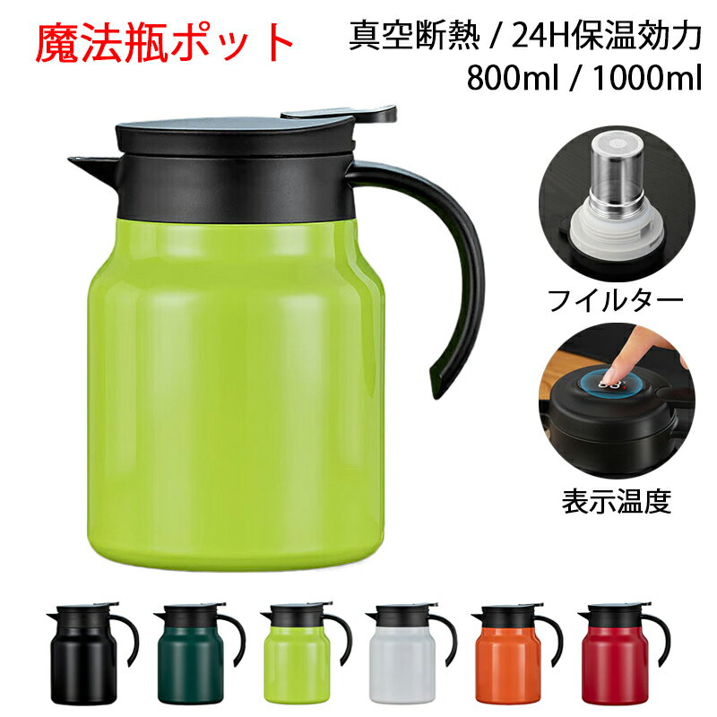 ※商品情報 カラー：ブラック ホワイト オレンジ レッド グリーン ライトグリーン 素材：食品級PP、316ステンレス 容量：800ml、1000ml 保温効果が抜群で：商品には、テクスチャ加工されたラッカー表面、高品質のステンレス鋼インナーライナー、マイクロ波銅メッキ層、真空断熱層、ステンレス鋼層、軽量セラミックインナーライナーの構成があります、お茶やコーヒーなどの飲み物を長時間温かく保つことができます。 精密ろ過網、茶水分離：独立した茶倉は茶葉の残渣を濾過し、回転して取り外し、閉じるために用いられます。保温して蒸すと、お茶の味がよりまろやかになります。フルーツティーやフラワーティーなどの美味しい飲み物を楽しむことができます。 アークハンドル、V字型注ぎ口：ハンドルは人間工学に基づいたデザイン、V字型注ぎ口は水はね防止、片手で水を押す操作、シンプルで安全な操作。 洗浄が容易：シンプルな製品構成、取り外し可能な部品、取り外し可能な洗浄、360°洗浄スケール隠れ場所なし。 多用途で業務用から家庭用まで対応：オフィス：朝会のコーヒーサービス、ミーティング中の紅茶供給。家庭：ティーパーティー、子供のおやつ時の温かいミルク。飲食店：麦茶の常温保存、スープの保温サーバー。サイドハンドルが持ち運びを容易にし、レストランのテーブルサービスにも適しています。 ※ご購入頂前にかならずご確認下さいませ。 ※商品ページに記載のサイズと商品タグに記載のサイズは、採寸方法の違い（ヌード寸法・製品寸法）により表記が異なる場合がございますので予めご了承下さい。 ※お使いのスマホの画面やパソコンのディスプレイにより、実物とは色合いや色の濃淡が異なって見える場合がございますのでご留意くださいませ。