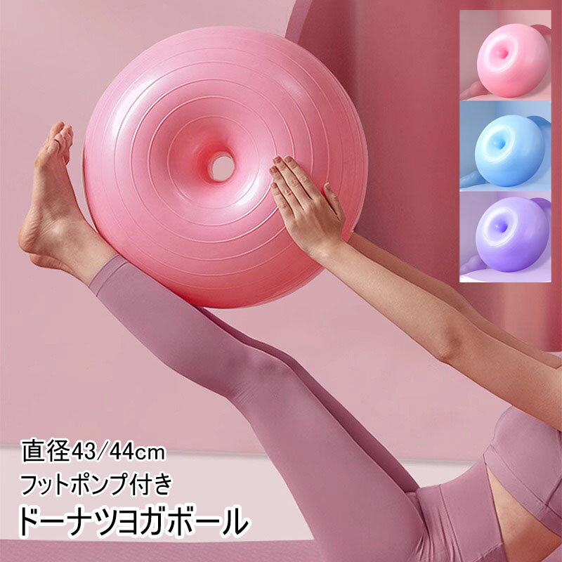 新作 ドーナツヨガボール ドーナツ型 ボール 直径43/44cm バランスボール ヨガ半球 ヨガボール PVC製 肥厚防爆 イズ 転がらない 初心者 子供 大人 超耐荷重 フィットネスバンド フットポンプ付き 運動 ジム/ホーム/オフィスなどに適用 ピンク ブルー パープル