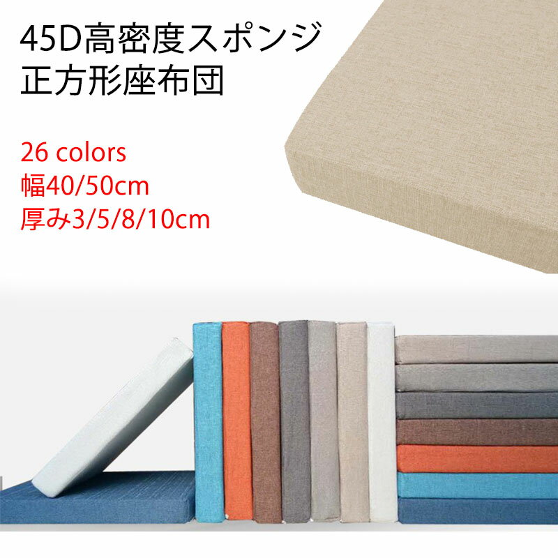 正方形 座布団 全26色 ベンチ用座布団 ベンチシートクッション 玄関ベンチ お尻痛くない スポンジパッド チェアパッド 45D高密度クッション 無地 リネン 滑り止め 変形しにくい ソファクッション たたみ ダイニングベンチ クッション 幅40/50cm 厚み3/5/8/10cm