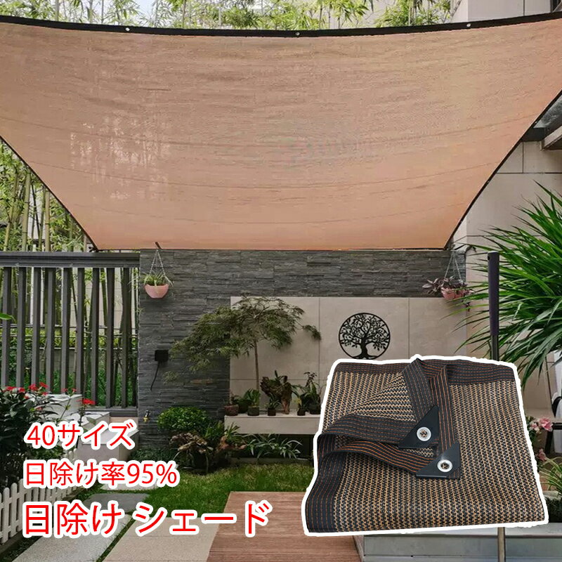 日よけ シェード 通気性 10×10m 8×8m 6×6m 暑さ対策 紫外線 95％カット UV対策 日よけシェード おしゃれ スクリーン バルコニー オーニング 目隠し サンシェード 窓 ベランダ 建物 ガーデン 庭用 いけす用 10m 大きい 大型 日除け シェード 屋外 5m 4m 3m 2m 全40サイズ