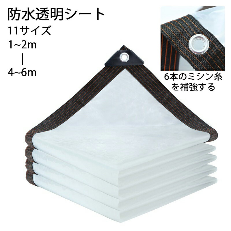 送料無料 雨よけシート 防水透明シート 植物 温室 四季通用 カバー 保温 屋外 ベランダ用 全透明 断熱シート 折りたたみ 防水 耐候性 耐寒 風よけ 雨よけ 菜園 農作業 園芸用品 テラス 車 ペット 家具に適用 ビニールシート 防風防雨 11サイズ 1×2M 2×2M 3×3M 4×4M