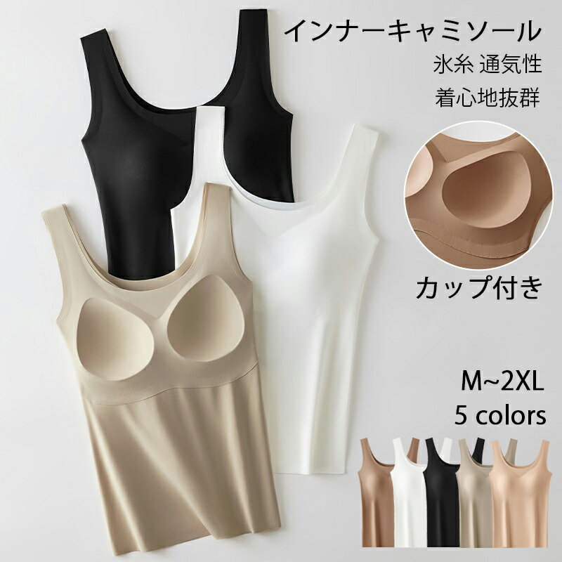 Rakuten - 全5色 ブラトップ タンクトップ カップ付き 盛れる 着心地抜群 ノンワイヤー 大きいサイズ インナー ホールド力 通気性 バストケア 締め付けない デコルテ 補正下着 肌着 部屋着 ルームウェア パジャマ 昼夜兼用 リブ キャミソール レディース おしゃれ M/L/XL/2XL