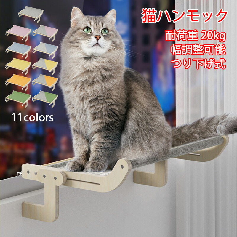 ※商品情報 カラー：11色から選択可能 サイズ：54*37.5*20cm 調整可能 素材：15 mm木材多層板+高級なソファーの布 特徴：傷がつきにくく、耐摩耗性があり、厚みがあり、丈夫で安定しており、取り付けが簡単で、安定していて耐荷重性があります。 【組み立て式ベッド】高いところが大好きな猫ちゃんに設計した、引っ掛かる式猫窓用ハンモック、調節簡単でどこでも自由に設置可能です。安定感にもご心配なく、耐荷重20KGです。 【引っ掛かる式】ハンモックとして移動や撤去がとても簡単、壁と接触の時、クッション性があり、壁や窓に跡を付けません。吸盤式よりもっと長持ち、耐久性と安定性抜群。 【日光浴を提供】室内飼いの猫ちゃんに最適なねこはんもっくベッド。ウインドウベッドを利用すると、普段外に出ない猫ちゃんは自然的な美しい景色を眺めながら、暖かい日光に浴びてゆっくりくつろぎできます。紫外線が猫の体外の菌を殺菌してくれて健康にいい猫用ハンモック。 【省スペースの猫ベッド】窓、戸棚とドアなどで利用できる猫窓用ベッドは猫タワーや普通の猫ベッドより全然場所とらず、室内のスペースを節約できます。手軽に利用いただけます。 ※ご購入頂前にかならずご確認下さいませ。 ※商品ページに記載のサイズと商品タグに記載のサイズは、採寸方法の違い（ヌード寸法・製品寸法）により表記が異なる場合がございますので予めご了承下さい。 ※お使いのスマホの画面やパソコンのディスプレイにより、実物とは色合いや色の濃淡が異なって見える場合がございますのでご留意くださいませ。