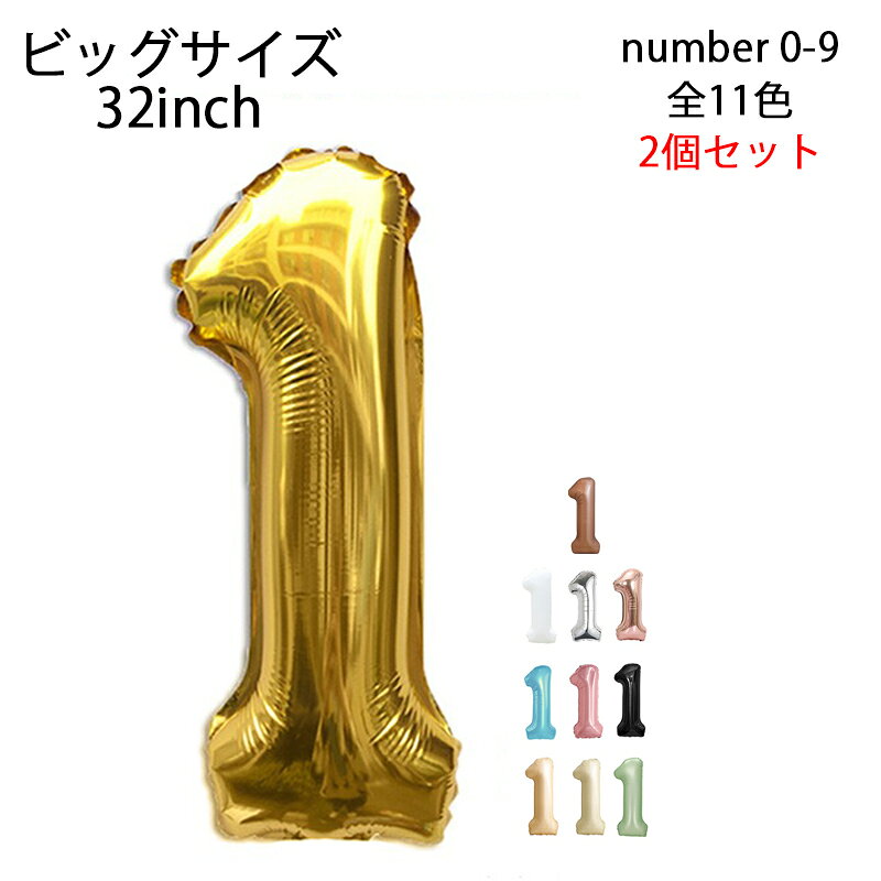 ※商品情報 製品名：0-9数字バルーン（バルーンは空気の入っていない状態でのお届けとなります） 材質：アルミニウム膜 サイズ：平置き 約90cm 内容物：バルーン（空気入れはありませんので、別途購入してください。） 【高品質のバルーン】：高品質のアルミニウムフィルムバルーンは、アルミニウムフィルムバルーンを膨らませるときに、バルーンが8分までゆっくりと満たされるように注意してください。膨張が完了した後、直接膨張可能な口をつまんで、密封します 【注意事項】：バルーンをいっぱいに満たさないでください。また、日焼け、過熱、鋭利な物体、過度の摩擦を避けてください。 ※ご購入頂前にかならずご確認下さいませ。 ※商品ページに記載のサイズと商品タグに記載のサイズは、採寸方法の違い（ヌード寸法・製品寸法）により表記が異なる場合がございますので予めご了承下さい。 ※お使いのスマホの画面やパソコンのディスプレイにより、実物とは色合いや色の濃淡が異なって見える場合がございますのでご留意くださいませ。