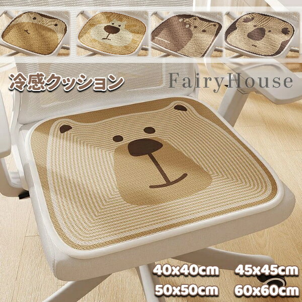 樂天商城 - 【送料無料】冷感クッション おしゃれ かわいい 座布団 40cm 45cm 50cm 60cm 夏 椅子 ひんやり オールシーズン 滑り止め 通気性 冷感 接触冷感 デスクチェア オフィス リビング 床 イス 家庭用 オフィス用 和室