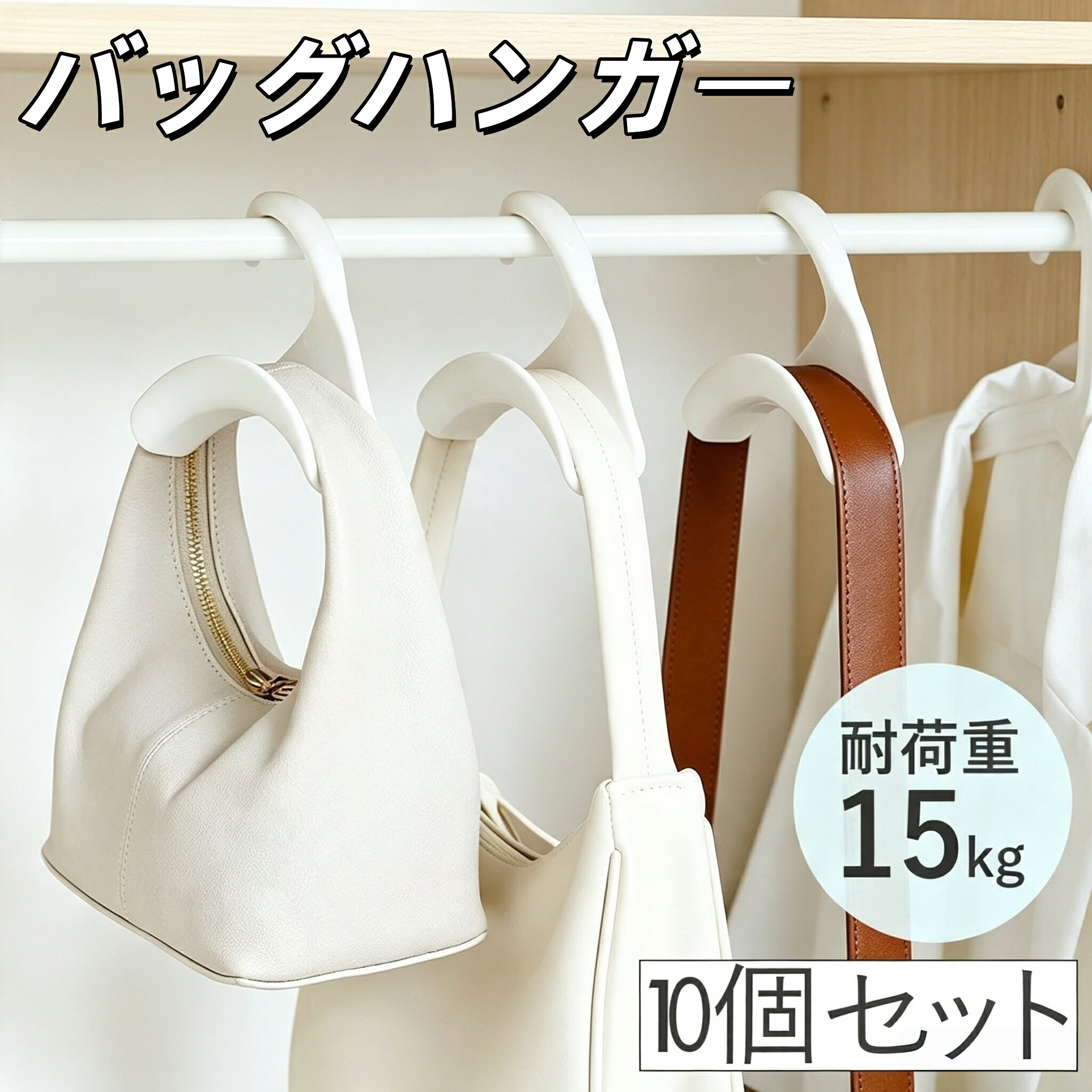 10個セット バッグハンガー バッグフック 鞄掛け バッグ掛け バッグかけ カバン掛け 鞄収納 帽子掛け 荷物掛け バッグホルダー かばん置き ネクタイ マフラー バッグ かばん キャップ 収納 クローゼット ハンガー アイデアグッズ おしゃれ