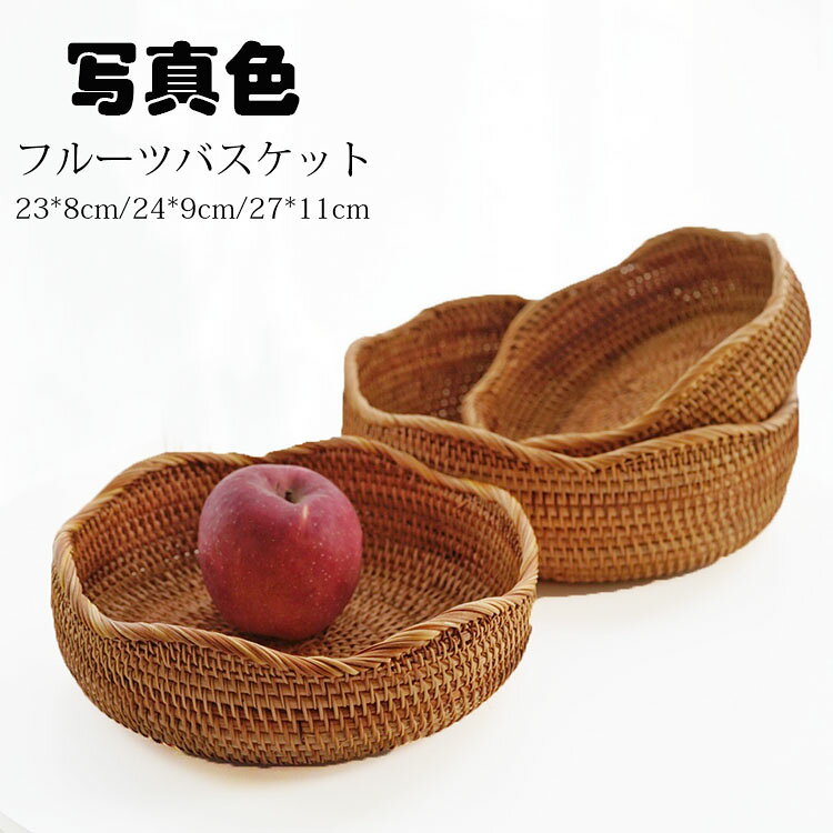 27*11cm フルーツバスケット おしゃれ 藤編み 手作り お菓子入れ フルーツ皿 フルーツボール 菓子器 果物かご 果物収納 トレー プレート 盛り付け 小物入れ 収納 家庭用 リビング