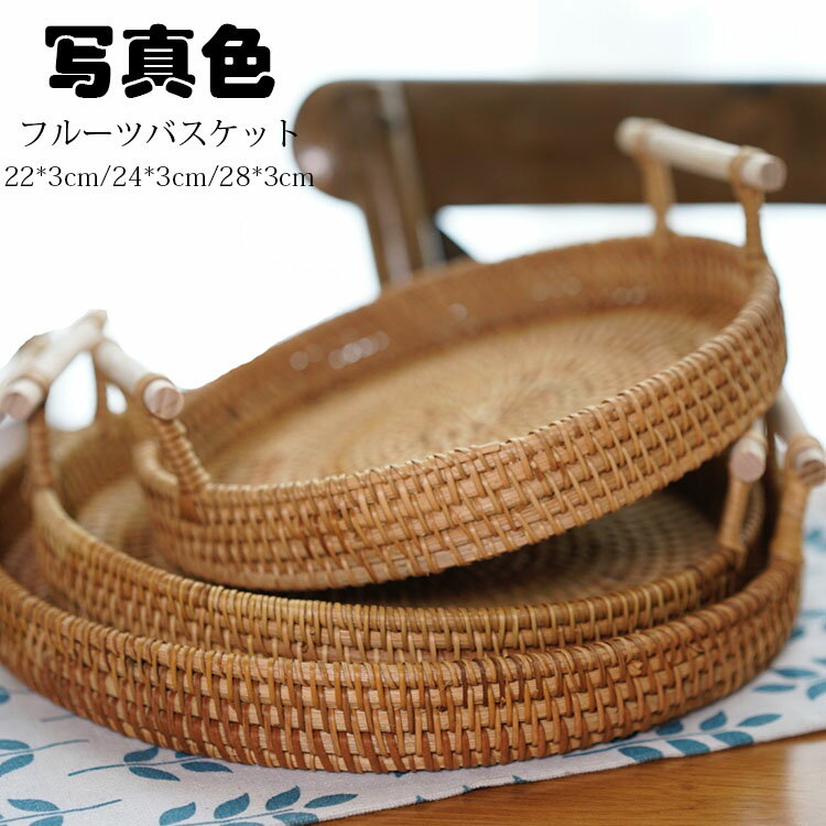 22*3cm フルーツバスケット おしゃれ 浅型 藤編み 手作り お菓子入れ フルーツ皿 フルーツボール 菓子器 果物かご 果物収納 トレー プレート 盛り付け 小物入れ 収納 家庭用 リビング