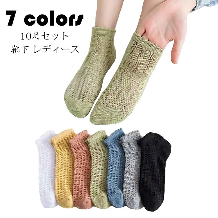 Rakuten - 靴下 ソックス レディース 10足セット 春夏 滑り止め 脱げない 編み 模様 くるぶし丈ショートソックス 蒸れない 透湿 消臭 おしゃれ 透け スニーカーソックス 7色