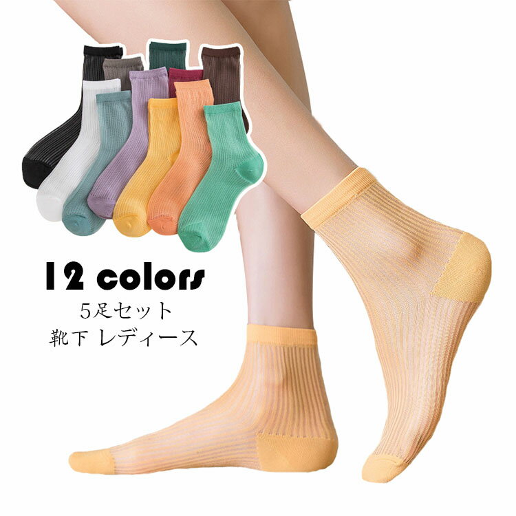 Rakuten - 靴下 レディース 5足セット 春夏 涼しい 脱げない 滑り止め 切り替え シースルー ソックス 蒸れない 透湿 消臭 おしゃれ 女性ら 編み 模様デザイン クルーソックス 12色
