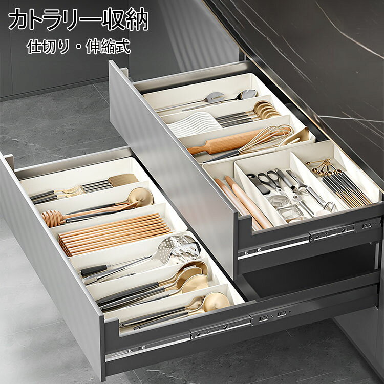 送料無料 カトラリー収納 仕切り カトラリーケース カトラリースタンド 立体伸縮カトラリーケース キッチン収納 整理整頓 収納 食器棚 引き出し キッチンツール 引き出し収納 調理器具 箸 雑貨 取り外し可能 伸縮式 サイズ調整 整理ケース 小物収納 箸入れ 選べる3タイプ