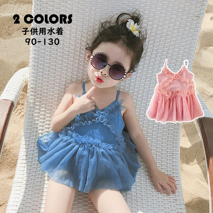 Rakuten - ワンピース水着 女児 水着 女の子 つなぎ水着 フリル レースアップ 水着 キッズ 可愛い 子供用水着 子供 水着 温泉 キッズ水着 幼稚園 保育園 みずぎ スイムウェア 海 夏 旅行 水着 女の子ワンピース 中小童 90 100 110 120 130 選べる2色