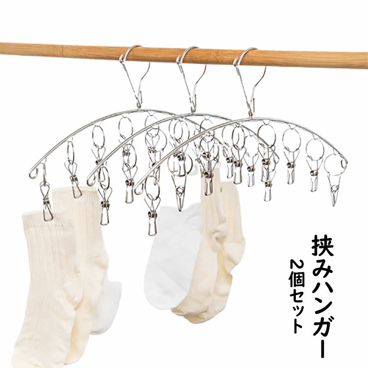 Rakuten - 挟みハンガー ステンレスハンガー 高品質 ハンガー 収納 ハンガー 洗濯ハンガー 衣類ハンガー 多機能ハンガー 変形にくい 物干しハンガー 6挟みハンガー 8挟みハンガー 10挟みハンガー シンプル 簡単 便利 防水 防腐 錆びません 2個セット 収納用品 選べる3種類