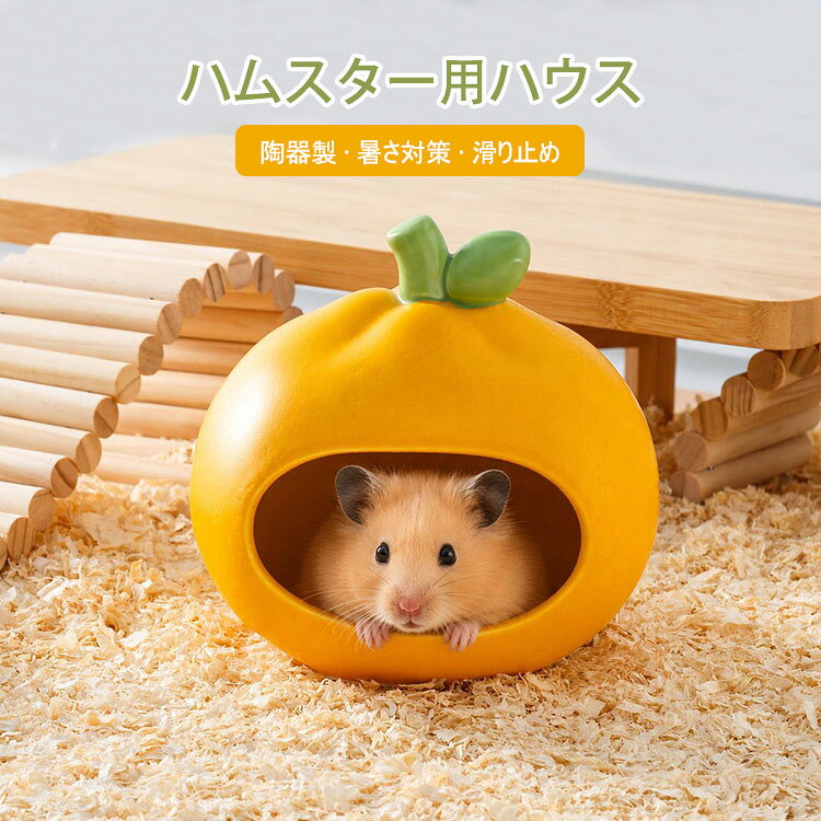 【送料無料】ハムスターハウス 家 陶器製 みかん形 ハムスター用ハウス セラミック 小動物用ハウス 夏用 ひえひえ ハウス 涼しい 冷却 ハムスター 小屋 寝床 隠れ家 巣箱 暑さ対策 小動物 ペット かわいい 底部滑り止め 洗える 耐久性 お手入れ簡単 涼み場所 小動物 必需品