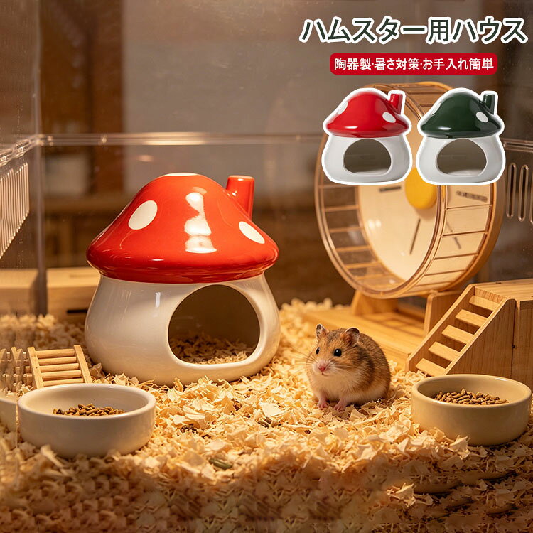 ハムスターハウス 家 陶器製 キノコ型 ハムスター用ハウス セラミック 小動物用ハウス…