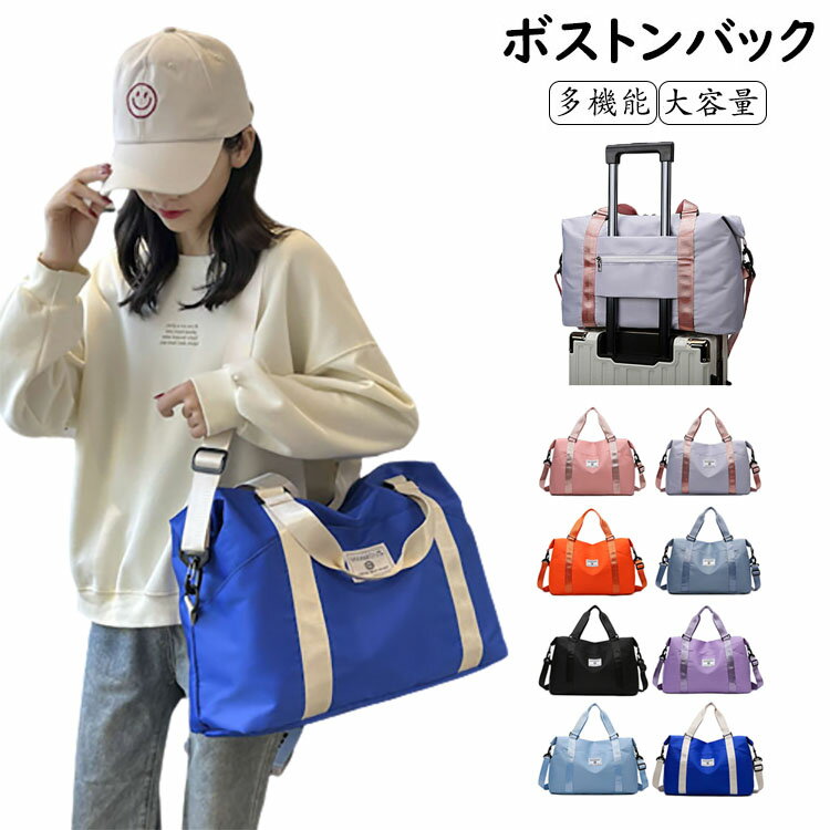 ボストンバッグ 旅行バッグ 修学旅行 旅行カバン キャリーオンバッグ 旅行かばん 乾湿分離 スポーツバッグ ジムバッグ 大容量 軽量 レディース メンズ おしゃれ 男女兼用 かわいい おしゃれ トラベル 軽い 機内持ち込み 2泊-3泊 ジム 入院 出張 斜め掛けスーツケース固定 8色
