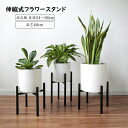 高さ約40cm ポット スタンド フラワースタンド 鉄製 鉢 観葉植物 直径24-36cmまで対応 調整可 伸縮式 角脚 アイアン 植木鉢 ガーデニング ラック...