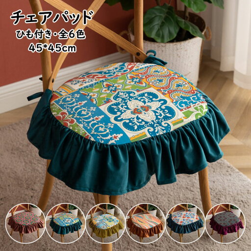 45*45cm チェアパッド フリル付き プリント柄 フロアクッション 椅子を飾る 座布団 おしゃれ 取り外し可能 洗える 紐付き チェアマット 椅子用 固定用ひも付き カフェチェア用 ダイニングチェア用 シートクッション 蒲団 畳 和室 リビング 寝室 復古風 四季通用 インテリア 45*45cm チェアパッド フリル付き プリント柄 フロアクッション 椅子を飾る 座布団 おしゃれ 取り外し可能 洗える 紐付き チェアマット 椅子用 固定用ひも付き カフェチェア用 ダイニングチェア用 シートクッション 蒲団 畳 和室 リビング 寝室 復古風 四季通用 インテリア