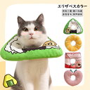 エリザベスカラー 軽量 猫 犬 ペット用回復襟 調整可能 柔らかい 浮き輪型 猫首輪 ソフト 保護首輪 軽量 ペット保護襟 ペット用品 簡単装着 犬猫適応 手術後 ケア 傷口保護 傷舐め防止 引っ掻き防止 美容美毛 術後介護 視界確保 通気性良い 可愛い 首枕 軽量 選べる4種類