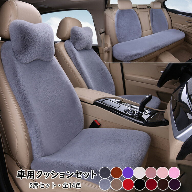 5席セット カークッション シートクッション 低反発 車シート ヘッドレスト 車用クッション 運転席用 車用品 あったか ふわもこ 裏起毛 防寒 シートカバー 後部座席 冬 おしゃれ クッション 座布団 運転席 カーシートクッション 5席用シートクッション 選べる14色