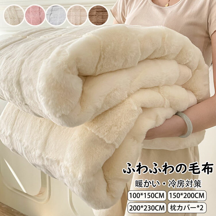 送料無料 ブランケット 枕カバー おしゃれ 純色 毛布 大判 掛け毛布 掛け布団 寝具 ひざ掛け タオルケット ソファカバー ベッドカバー 吸湿発熱 マイクロファイバー ふわふわ もこもこ 暖かい 冷房対策 極上の肌ざわり 四季用 子供用 大人用 部屋家具 車中泊対策 洗える 5色