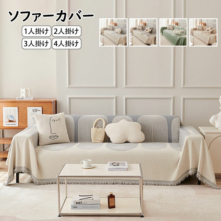 Rakuten - 北欧 ソファーカバー マルチカバー 大判 一体型 1人掛け 2人掛け 3人掛け 4人掛け 四季用 おしゃれ 防水 撥水加工 クッションカバー おしゃれ 両面使用可能 年輪柄 INS風 人気 滑り止め 多機能 毛布 丸洗い 洗濯OK 汚れ防止 保護ソファー 選べる4色