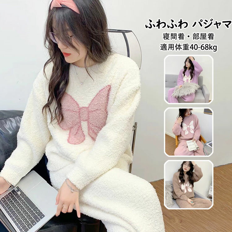 Rakuten - 【送料無料】パジャマ ルームウェア レディー ス おしゃれ 長袖 フランネル パジャマ 上下セットアップ 蝶結び柄 ボア 厚手 裏起毛 もこもこ ナイトウェア 女性用 寝巻き 寝間着 部屋着 入院 産後 高品質 柔らかい ふわふわ 防寒 暖かい 秋冬 ゆったり 適用体重40-68kg 4色