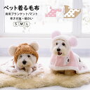 両用ペットブランケット 猫用 犬用 着る毛布 犬猫兼用 ペットマント ドッグウエア 防寒 もこもこ ふわふわ 可愛い 犬服 秋冬 部屋着 寒さ対策 暖かい ペッ...