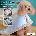 両用ペットブランケット 猫用 犬用 着る毛布 犬猫兼用 ペットマント ドッグウエア 防寒 もこもこ ふわふわ 可愛い 犬服 秋冬 部屋着 寒さ対策 暖かい ペッ...