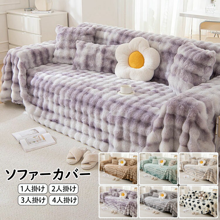Rakuten - 送料無料 グラデーション色 ソファーカバー 秋冬 人気 高品質 極上の肌ざわり おしゃれ INS風 マルチカバー 北欧 1人掛け 2人掛け 3人掛け 4人掛け 大判 一体型 ソファー保護 ボア 裏起毛 あったか 多機能 毛布 丸洗い 洗濯OK おすすめ 選べる6色