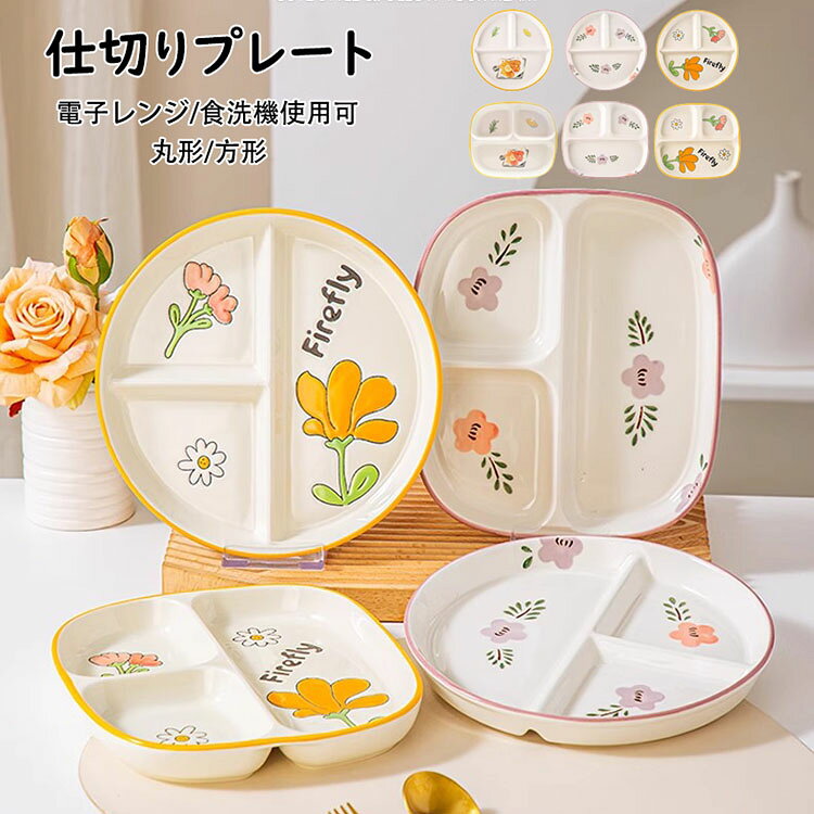 Rakuten - ランチプレート 仕切りプレート 北欧 おしゃれ 丸形/方形 食器皿 三分格皿 仕切り皿 朝食皿 サラダ皿 ランチ皿 ディナー皿 トッピング皿 プレートバランスのとれた食事プレート 割れにくい キッチン雑貨 洋食器 和食器 磁器 電子レンジ/オーブンレンジ/冷蔵庫/食洗機対応 3色