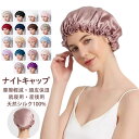 【送料無料】シルク ナイトキャップ シルクキャップ ヘアキャップ 6Aクラスシルク100% お休みキャップ ゴム付き 美髪 摩擦軽減 頭皮保湿 ツヤ髪 乾燥から...