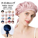 【送料無料】シルク ナイトキャップ シルクキャップ ヘアキャップ 6Aクラスシルク100% お休みキャップ ゴム付き&リボン結び 美髪 摩擦軽減 頭皮保湿 ツヤ髪 乾燥から髪を守る ヘアケア ロング&ショットヘア 就寝用 産後用 紐付き サイズ調節可能 女性 母の日 誕生日 全16色(4)