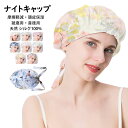 【送料無料】シルク ナイトキャップ シルクキャップ ヘアキャップ 6Aクラスシルク100% お休みキャップ ゴム付き&リボン結び 美髪 摩擦軽減 頭皮保湿 ツヤ髪 乾燥から髪を守る ヘアケア ロング&ショットヘア 就寝用 産後用 紐付き サイズ調節可能 女性 母の日 誕生日 全8色