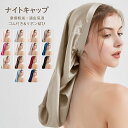 【送料無料】シルク ナイトキャップ シルクキャップ 筒状 ヘアキャップ お休みキャップ 筒型 ゴム付き&リボン結び 美髪 摩擦軽減 頭皮保湿 ツヤ髪 乾燥から髪...