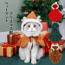 【送料無料】クリスマス服 ペット服 ペット マント 小型犬 クリスマス 猫 小さい トナカイ 赤ずきんちゃん クリスマスツリー マント cos服 可愛い ギフト...