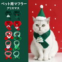 【送料無料】ネコ服 ねこ用品 マフラー サンタマフラー クリスマス ギフト プレゼント お祝い 大人気 着脱簡単 可愛い 散歩 旅行 撮影用 ペット服 記念撮影...