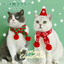 【送料無料】ねこ用品 マフラー ネコ服 サンタマフラー クリスマス ギフト プレゼント お祝い 大人気 着脱簡単 可愛い 散歩 旅行 撮影用 ペット服 記念撮影...