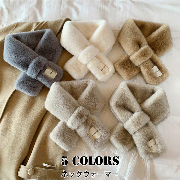 【送料無料】ふわもこネックウォーマー レディース おしゃれ あったか 人気 大人 キッズ 女の子 マフラー スカーフ ネックウォーマー ふわふわ もこもこ 秋冬 柔らかい ギフト プレゼント 女性 冬物 彼女 20代 30代 40代 50代 60代 防寒 防風 保暖 選べる5色