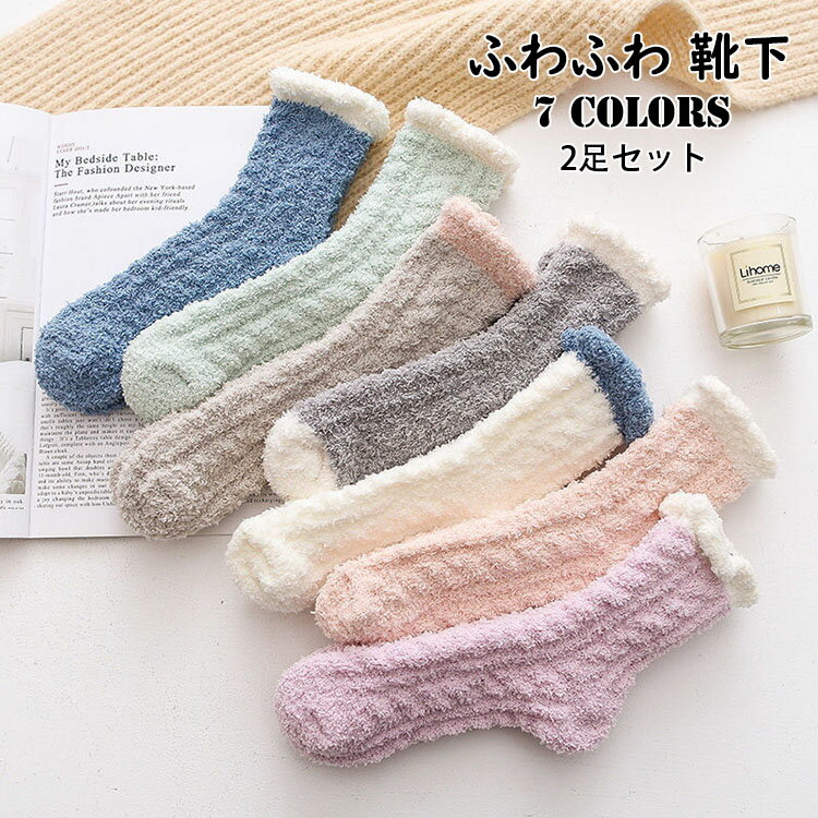 【送料無料】2足セット サンゴネル 靴下 厚手 秋冬 レディース メンズ 大人 キッズ ショート 可愛い おしゃれ 裏起毛 防寒 ソックス あったか もこもこ ふわふわ 睡眠用 産後ケア 産褥期用靴下 部屋着 ルームウェア カジュアル ストレッチ 寒さ対策グッズ 安い 選べる7色