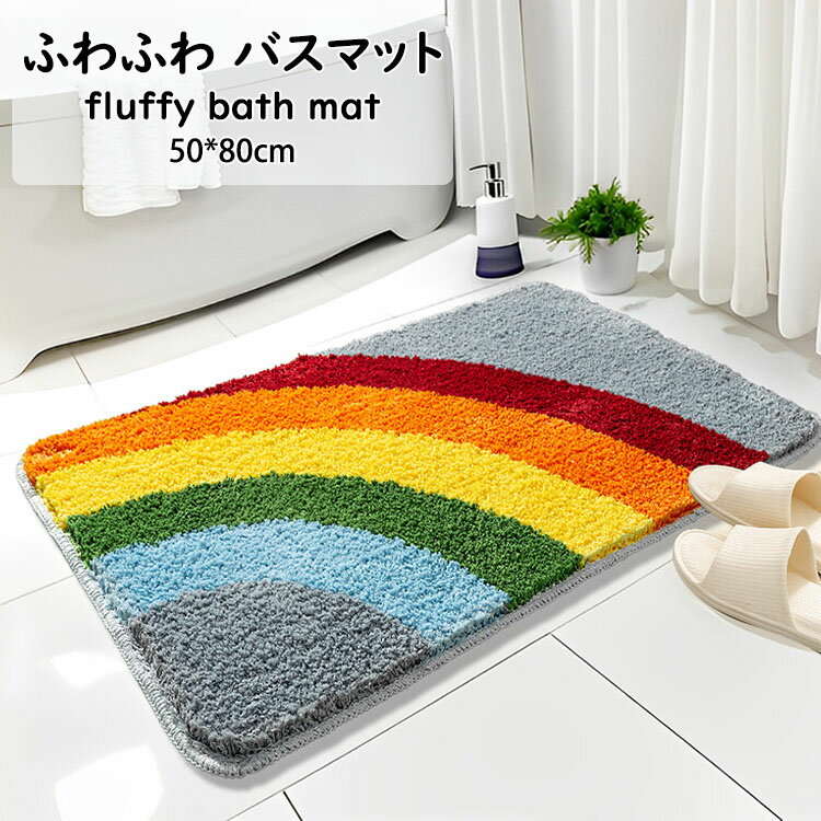 【送料無料 】バスマット 虹柄 ふわふわ 絨毯 大判 マイクロファイバー 吸水マット 滑り止め付き 足拭..
