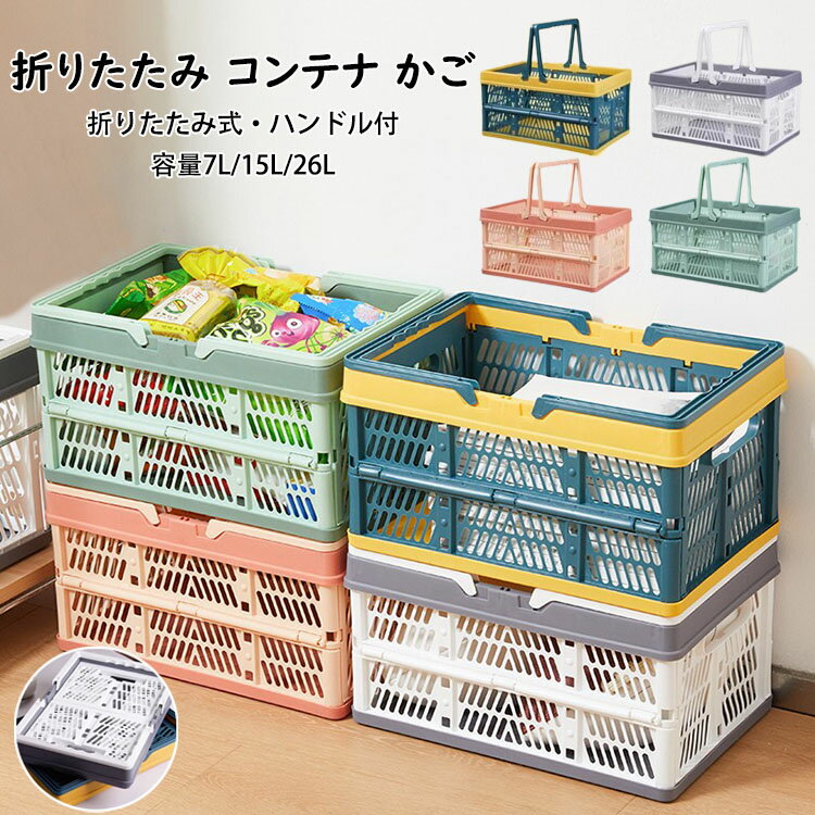 樂天商城 - 【送料無料】折りたたみ コンテナ カゴ フォールディング ハンディ コンテナ 取っ手付き 持ち運び簡単 収納ボックス 手提げかご 野菜かご 買い物かご ピクニックバスケット 物置棚/押し入れ/キッチン/車用収納 おもちゃ・衣類・食品 収納かご アウトドア 大容量7L/15L/26L